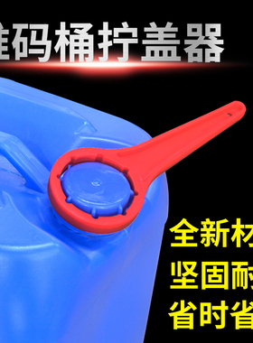 20L堆码桶扳手化工桶拧盖神器开盖封盖紧固扳手30L塑料桶起盖工具