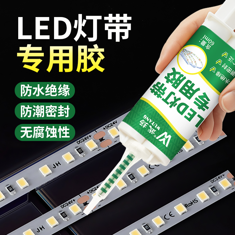 LED灯带固定胶防水耐高温粘接室内外氛围灯嵌入式贴片专业强力胶
