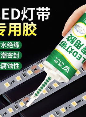 LED灯带固定胶防水耐高温粘接室内外氛围灯嵌入式贴片专业强力胶