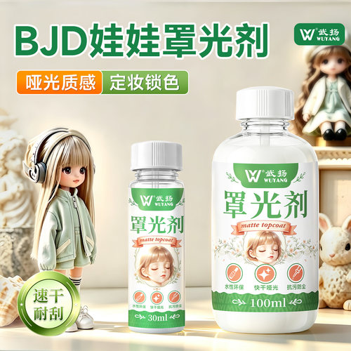 罩光剂BJD娃妆娃头定妆环保安全