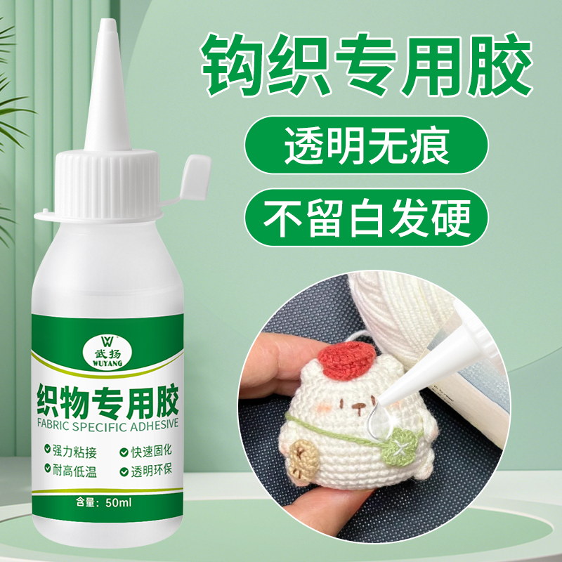 钩织胶水专用粘毛线的手工胶钩针胶水玩偶眼睛织物粘微钩布娃娃胶