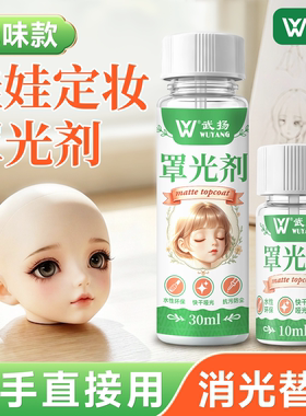 罩光剂BJD娃头定妆打底改妆封层