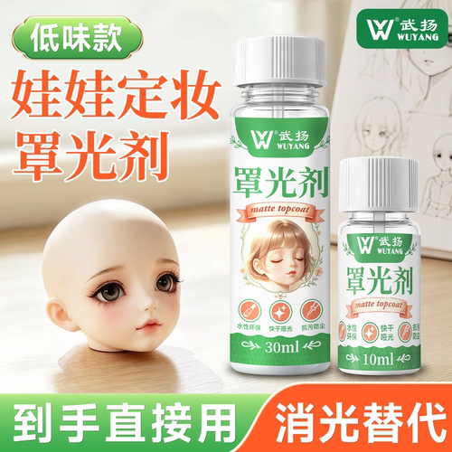 罩光剂BJD娃头定妆打底改妆封层