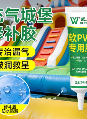 充气城堡专用修补胶水软pvc塑料胶防水游泳圈充气床垫橡皮艇胶水