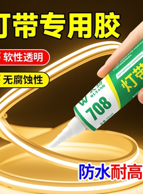 LED灯带专用胶固定防水粘室外墙氛围灯嵌入式硅胶灯管户外强力胶