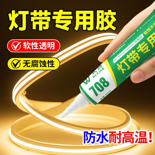 LED灯带专用胶固定防水粘室外墙氛围灯嵌入式硅胶灯管户外强力胶