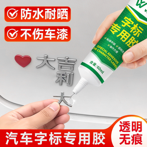 车标专用胶汽车字标字母粘贴高粘