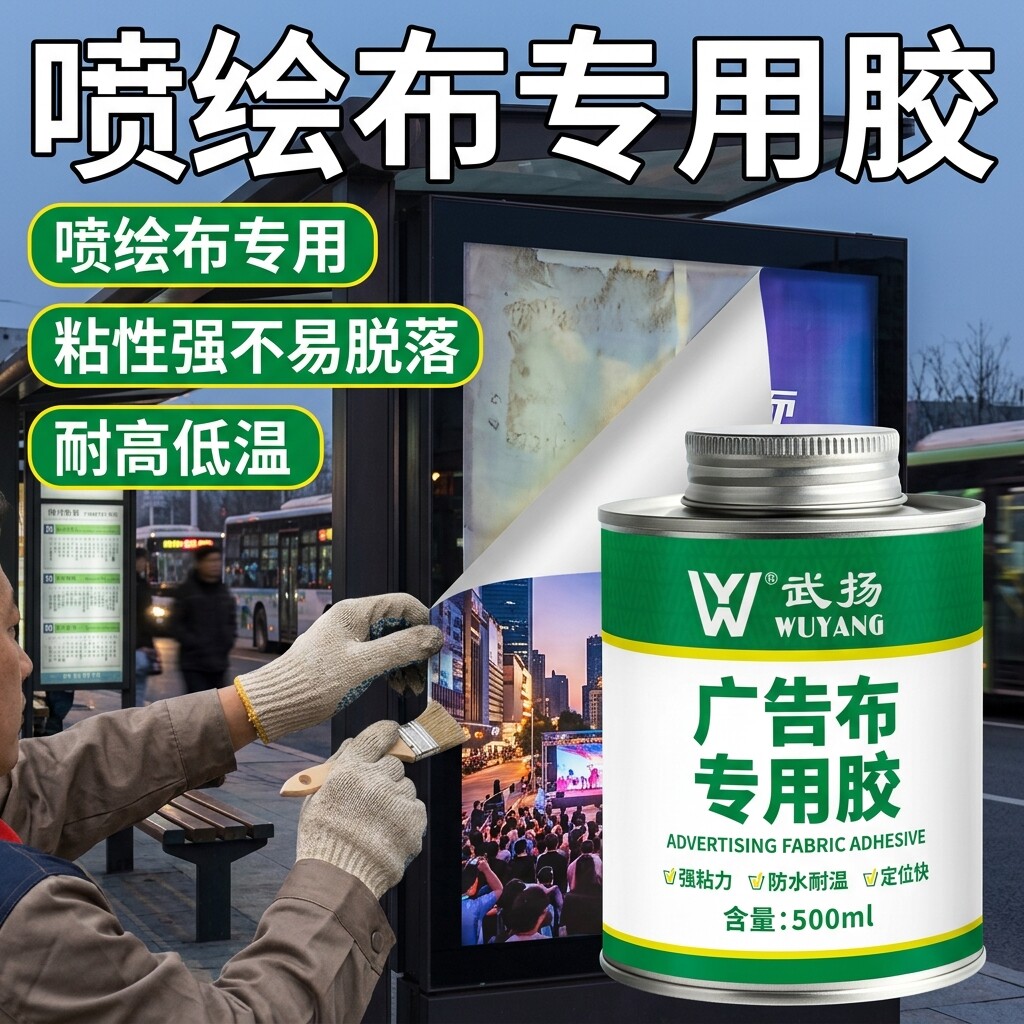 喷绘布专用胶多功能强力粘接防水图片
