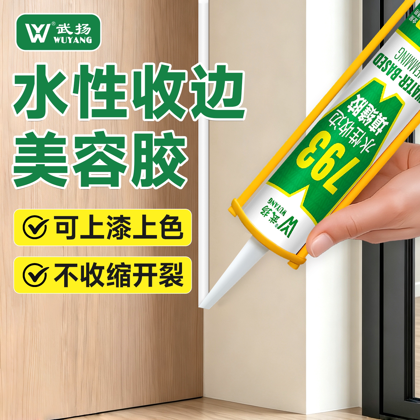 水性收边美容胶防霉防水踢脚线墙面缝隙填缝收边专用同色膏美缝胶图片