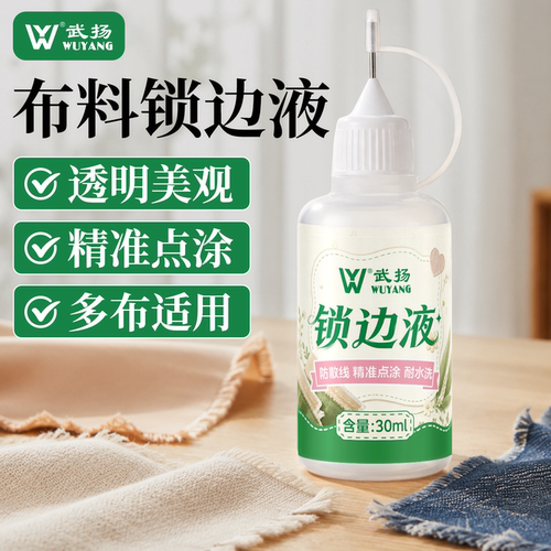 布料锁边液防掉线防水洗防散边