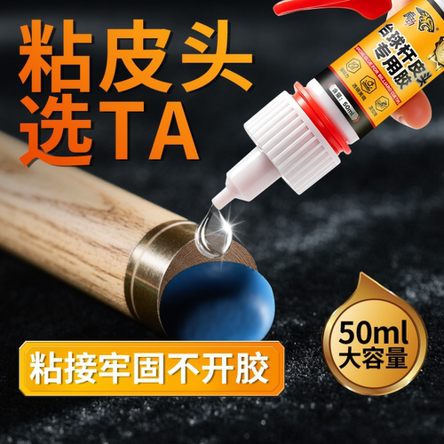 台球杆专用胶水皮头枪头修复胶