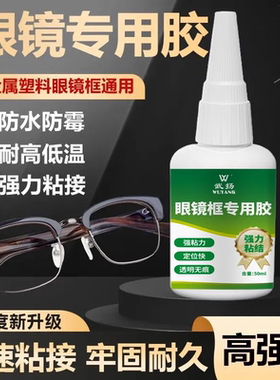 眼镜框专用粘接胶水框脚鼻托断裂修复塑料金属树脂框通用粘合剂