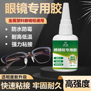 眼镜框专用粘接胶水框脚鼻托断裂修复塑料金属树脂框通用粘合剂