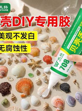 粘贝壳的胶水手工diy透明贝壳胶