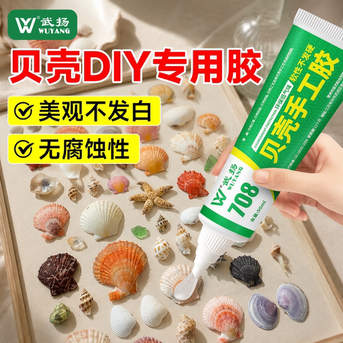 粘贝壳的胶水手工diy透明贝壳胶