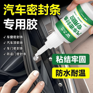 汽车密封条专用胶粘开裂漏水修补车门隔音边条前挡风玻璃强力胶水
