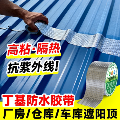 彩钢瓦自粘卷材铁皮房屋雨棚裂缝漏水修补防水补漏材料丁基胶带