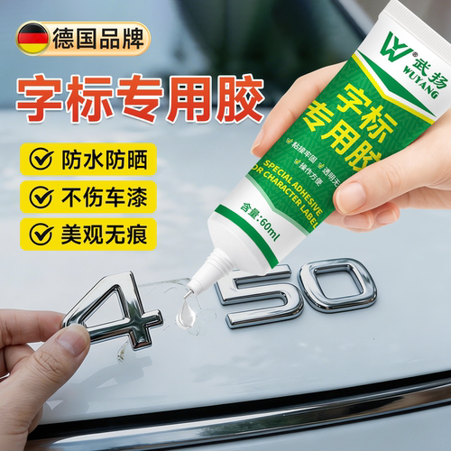 武扬车标专用胶透明无痕强力