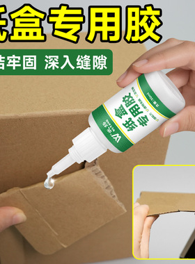 纸盒专用胶纸皮纸盒纸箱礼盒包装盒鞋盒粘接修复封口强力快干胶水