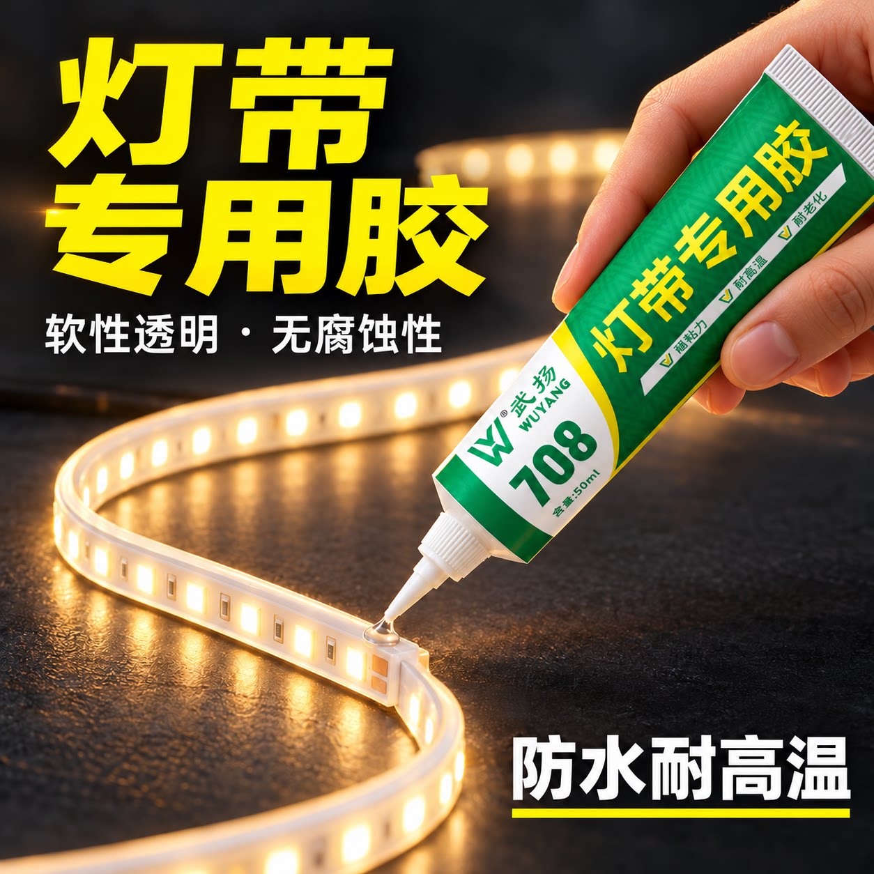 灯带专用胶LED灯带固定胶室内户外氛围灯硅胶防水耐高温固定神器