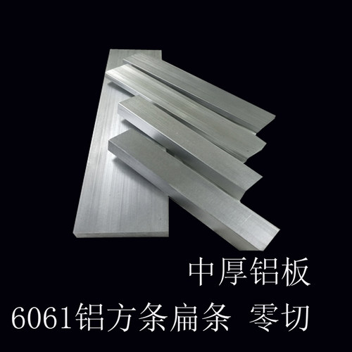 6061铝条 铝排扁条铝方条实心铝棒中厚铝板2 3  45 6 8-500mm零切