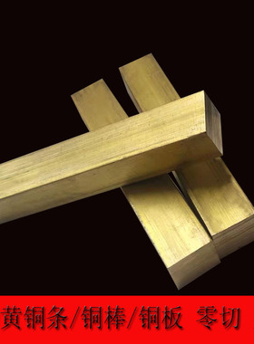 H59黄铜条/铜排扁条方条铜块3 4 5 6 8 10 20-60mm零切来图加工定