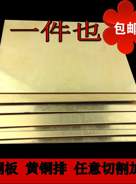 h62黄铜板铜片条铜皮黄铜块零切激光切割加工定制 1 2 3 4 5-60mm