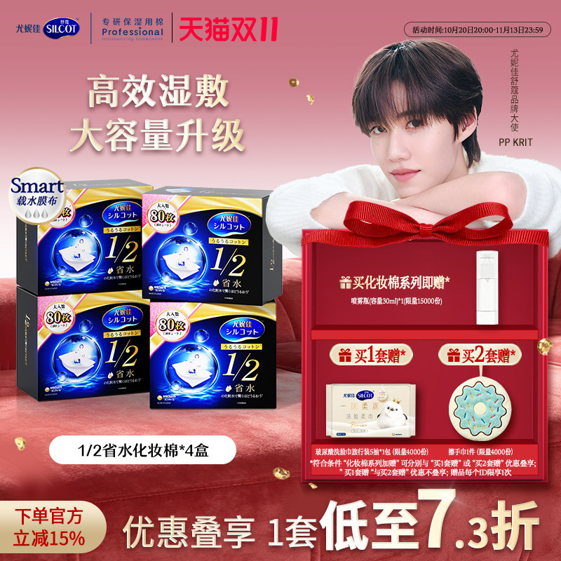 【PP同款】尤妮佳化妆棉舒蔻黑盒1/2省水化妆棉湿敷棉片敷脸80片