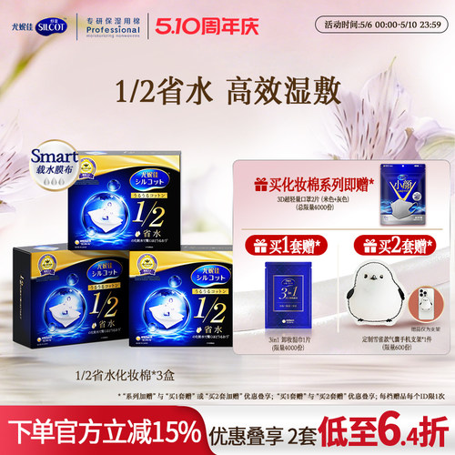 舒蔻1/2省水经典水润湿敷化妆棉