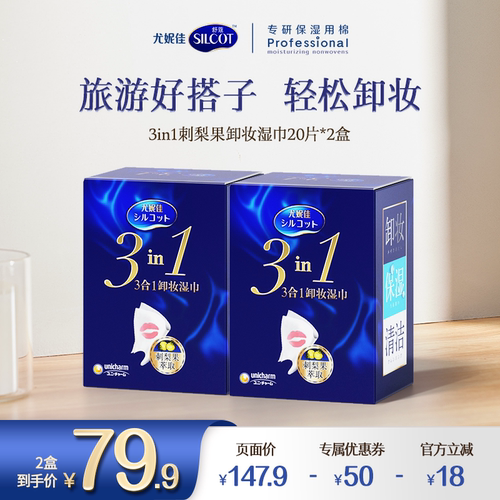 【结巴专享】尤妮佳舒蔻3合1卸妆湿巾温和深层清洁一次性独立包装