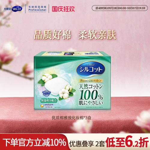 舒蔻天然雅致纯棉化妆棉