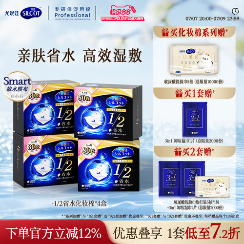 舒蔻1/2省水经典水润湿敷棉囤货