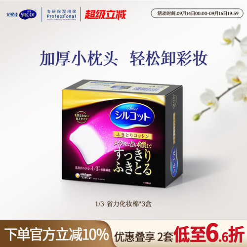 舒蔻1/3省力加厚柔软卸妆棉