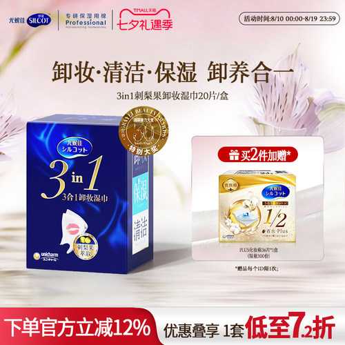 舒蔻3效合1刺梨果卸妆湿巾