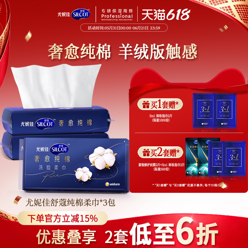 尤妮佳舒蔻洗脸巾一次性纯棉温和洗脸干湿两用洁面棉柔巾3包