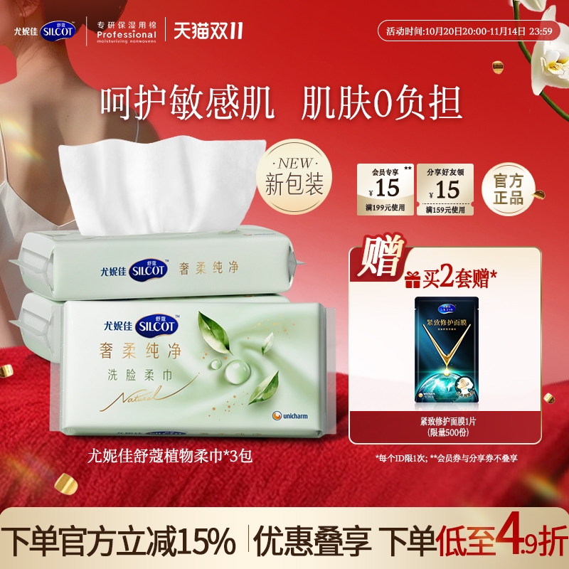 尤妮佳舒蔻天然植物柔巾敏感肌柔软洗脸巾一次性70抽3包官方正品