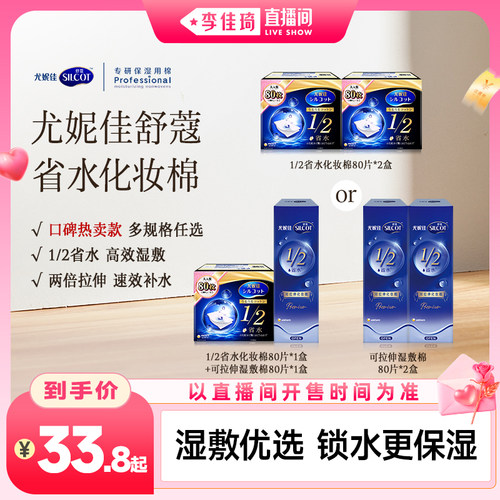 【李佳琦直播间七夕礼遇季&美妆节】尤妮佳1/2省水可拉伸化妆棉