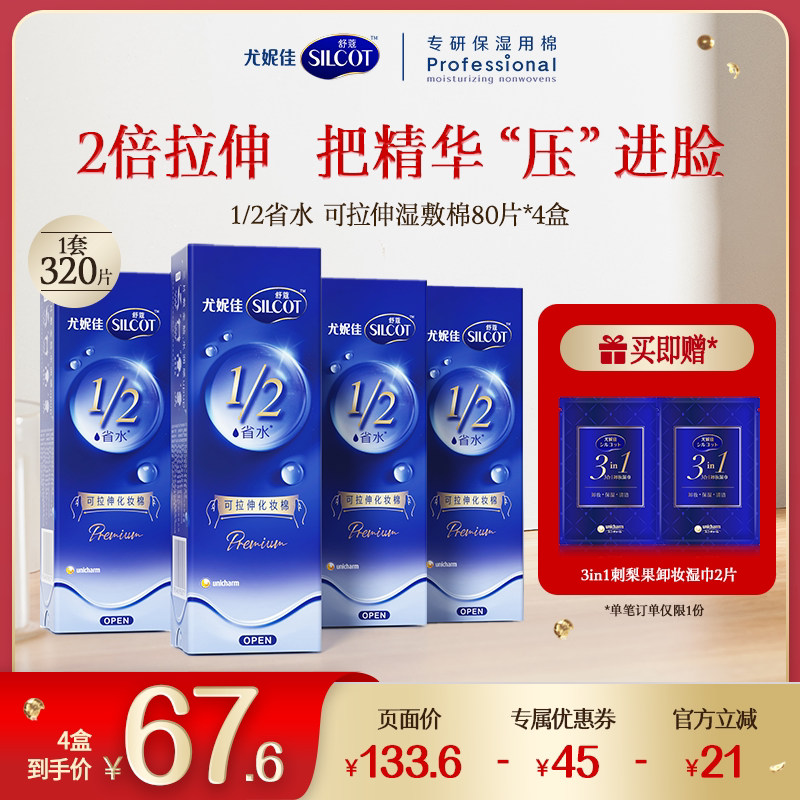 【结巴专享】尤妮佳化妆棉可拉伸湿敷两倍拉伸舒蔻化妆棉
