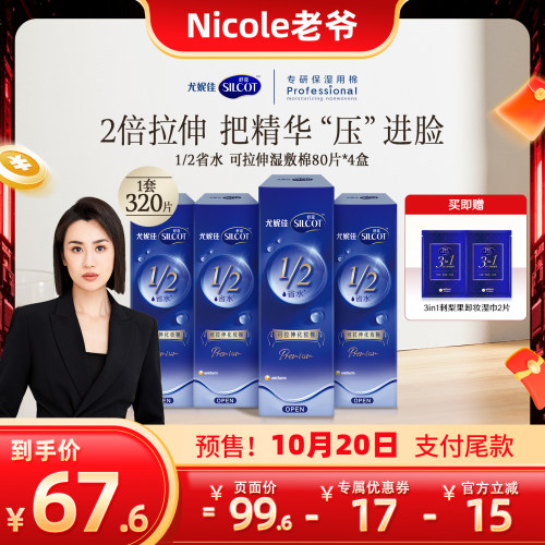 【先加购，15号来直播间】尤妮佳舒蔻可拉伸湿敷棉80片4盒化妆棉