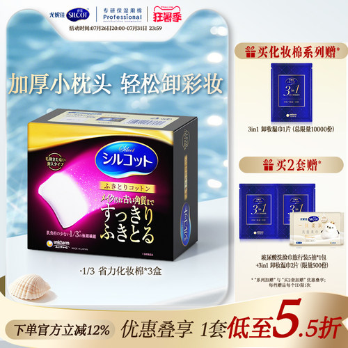舒蔻1/3省力加厚柔软卸妆棉