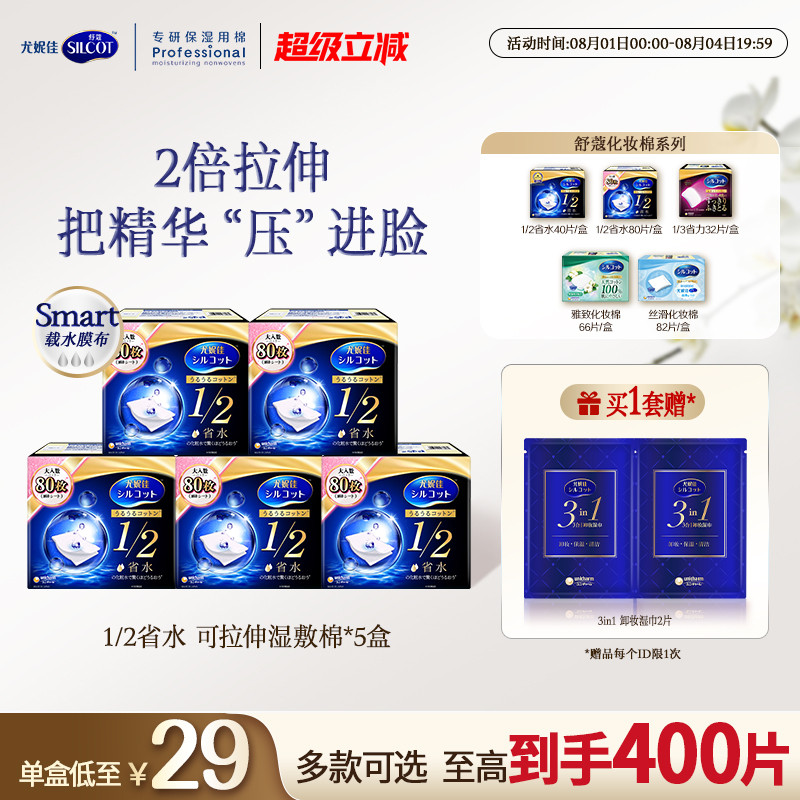 尤妮佳化妆棉舒蔻1/2省水化妆棉片湿敷补水可拉伸卸妆棉