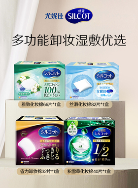 【顺手买】尤妮佳舒蔻1/2省水多功能卸妆清洁洁面脸部专用化妆棉