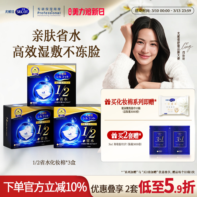 【邝玲玲同款】尤妮佳化妆棉舒蔻1/2省水湿敷棉片敷脸卸妆棉40片