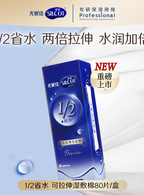 【顺手买】舒蔻1/2省水可拉伸湿敷棉脸部专用化妆棉80片