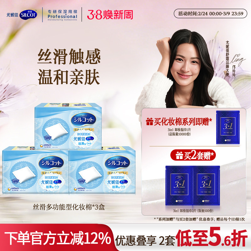 尤妮佳化妆棉舒蔻丝滑化妆棉卸妆棉用脸部多功能湿敷棉片82片3盒 - silcot舒蔻旗舰店出品