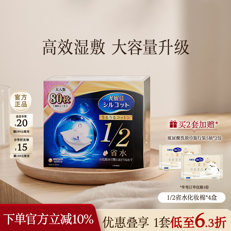 尤妮佳化妆棉舒蔻黑盒1/2省水化妆棉湿敷棉片敷脸卸妆棉80片4盒