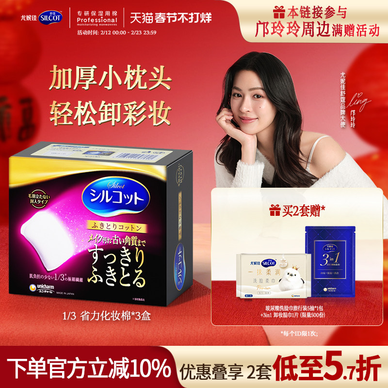 尤妮佳化妆棉舒蔻1/3省力加厚柔软不伤肤卸妆棉脸部洁面32片*3盒