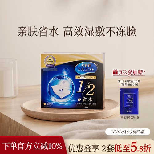 舒蔻1/2省水经典水润湿敷化妆棉