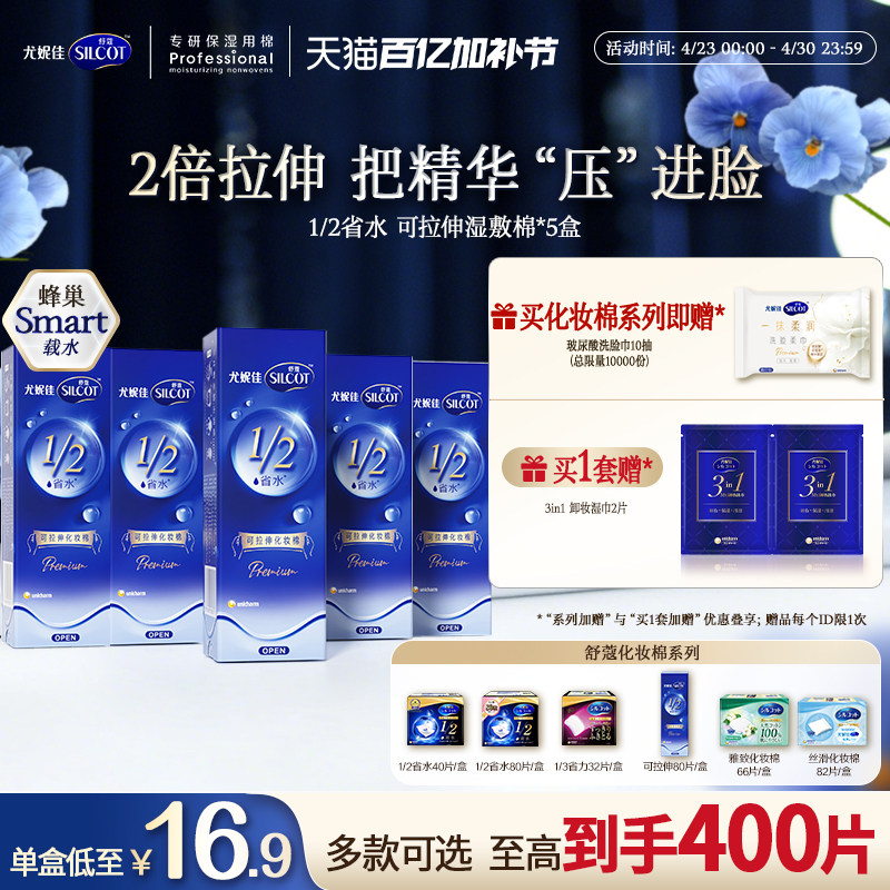 尤妮佳化妆棉舒蔻1/2省水化妆棉片湿敷补水可拉伸卸妆棉