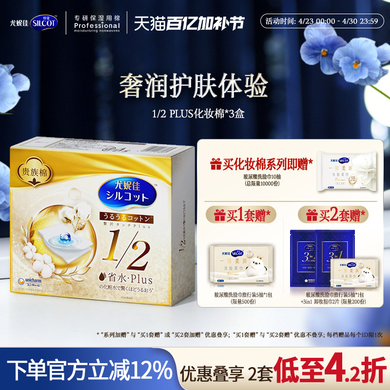 尤妮佳化妆棉舒蔻1/2省水PLUS金盒化妆湿敷敷脸专用3盒